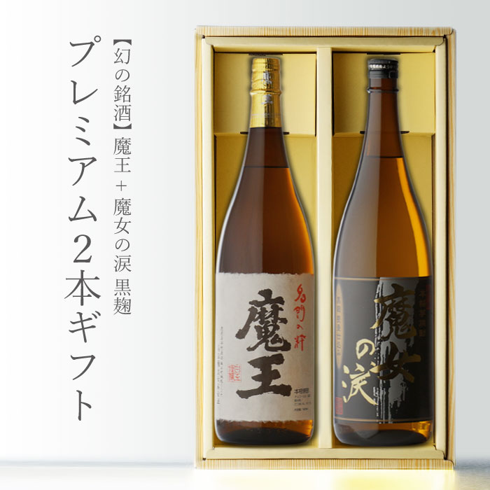 魔王 焼酎 マラソン中P2倍 魔王 1800ml＋ 魔女の涙・黒 1800ml 合計2本セット 白玉醸造 地域別 送料無料 セット 25度 焼酎 芋 お酒 酒 ギフト プレゼント 飲み比べ 内祝い 誕生日 男性 女性 母の日 父の日