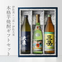 【ギフト対応可】三岳900 + 伊佐美720 + 伊佐大泉900 合計3本セット 焼酎 地域別 送料無料 セット 25度 焼酎 芋 お酒 酒 ギフト プレゼント 飲み比べ 内祝い 誕生日 男性 女性 母の日