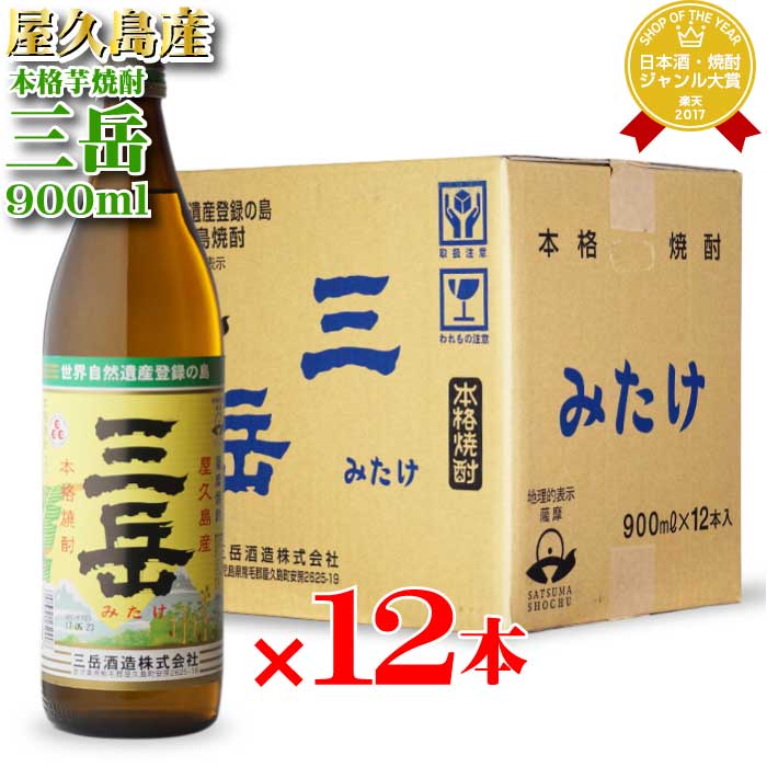 楽天酒シンドバッド楽天市場店三岳 （みたけ） 25度 900ml 12本セット 三岳酒造 鹿児島県 地域別 送料無料 セット 焼酎 芋 お酒 酒 ギフト プレゼント 飲み比べ 内祝い 誕生日 男性 女性 母の日 父の日