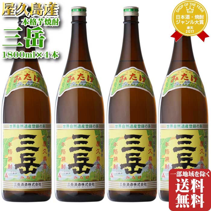 マラソン中P2倍 三岳 芋焼酎 三岳酒造 25度 1800ml 合計 4本セット 地域別 送料無料 セット 焼酎 芋 お酒 酒 ギフト …