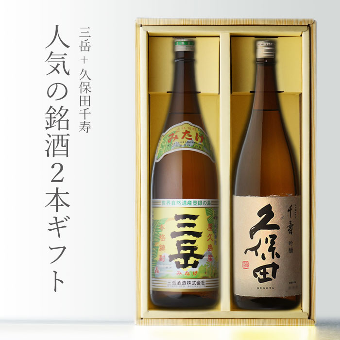 マラソン中P2倍 三岳 （みたけ）+ 久保田・千寿 （くぼた せんじゅ） 1800ml 合計2本セット 地域別 送料無料 セット 焼酎 芋 お酒 酒 ギフト プレゼント 飲み比べ 内祝い 誕生日 男性 女性 母の日 父の日