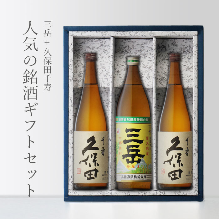 【ギフト対応可】三岳 900mlx1本 久保田・千寿 720mlx2本 合計 3本セット 地域別 送料無料 セット 焼酎 芋 お酒 ギフト プレゼント 飲み比べ...