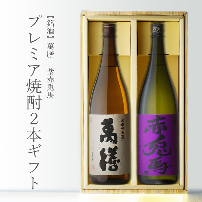 赤兎馬 焼酎 マラソン中P2倍 紫の赤兎馬 + 萬膳 1800ml 合計2本 芋焼酎2本セット 地域別 送料無料 セット 25度 焼酎 芋 お酒 酒 ギフト プレゼント 飲み比べ 内祝い 誕生日 男性 女性 母の日 父の日