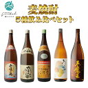 壱岐の島+対馬やまねこ+二階堂+うかぜ+赤魔王麦八年古酒 麦焼酎の焼酎飲み比べ 1800ml合計5本セット 地域別 送料無料 セット 25度 焼酎 麦 お酒 ギフト プレゼント 飲み比べ 内祝い 誕生日 男性 女性 敬老の日 残暑見舞い