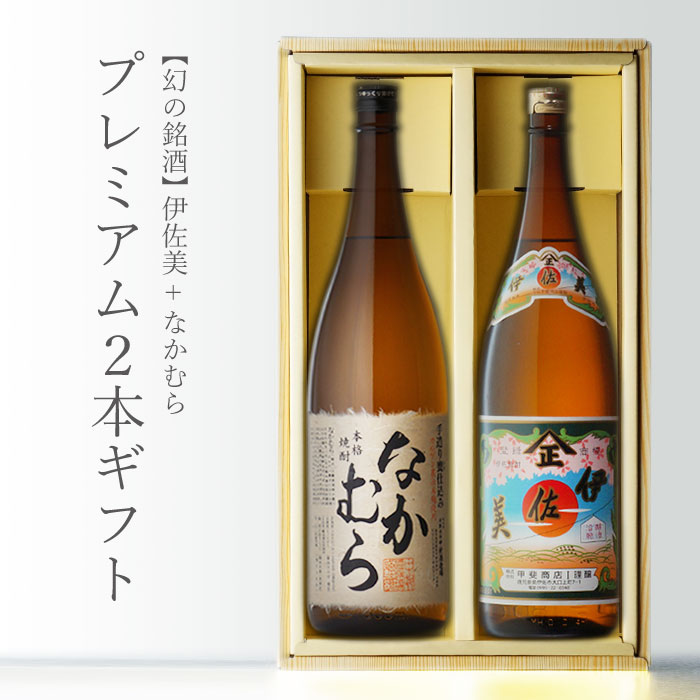 なかむら なかむら1800ml + 伊佐美1800ml 人気焼酎合計2本セット 中村酒造場 甲斐商店 地域別 送料無料 25度 セット 焼酎 芋 お酒 酒 ギフト プレゼント 飲み比べ 内祝い 誕生日 男性 女性 父の日