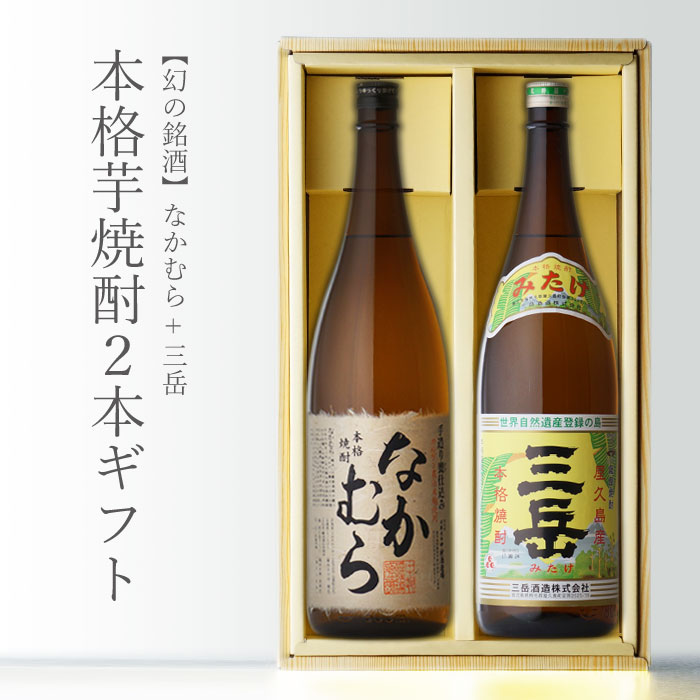 本格焼酎のギフト なかむら1800ml + 三岳1800ml 超入手困難 合計2本セット なかむら 芋焼酎 中村酒造場 三岳酒造 25度 地域別 送料無料 セット 25度 焼酎 芋 お酒 酒 プレゼント 飲み比べ 内祝い 誕生日 男性 女性 母の日 父の日