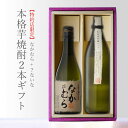 本格焼酎のギフト 【ギフト対応可】なかむら 720ml + ？ないな 900ml 合計2本セット 地域別 送料無料 セット 25度 焼酎 芋 お酒 酒 ギフト プレゼント 飲み比べ 内祝い 誕生日 男性 女性 母の日