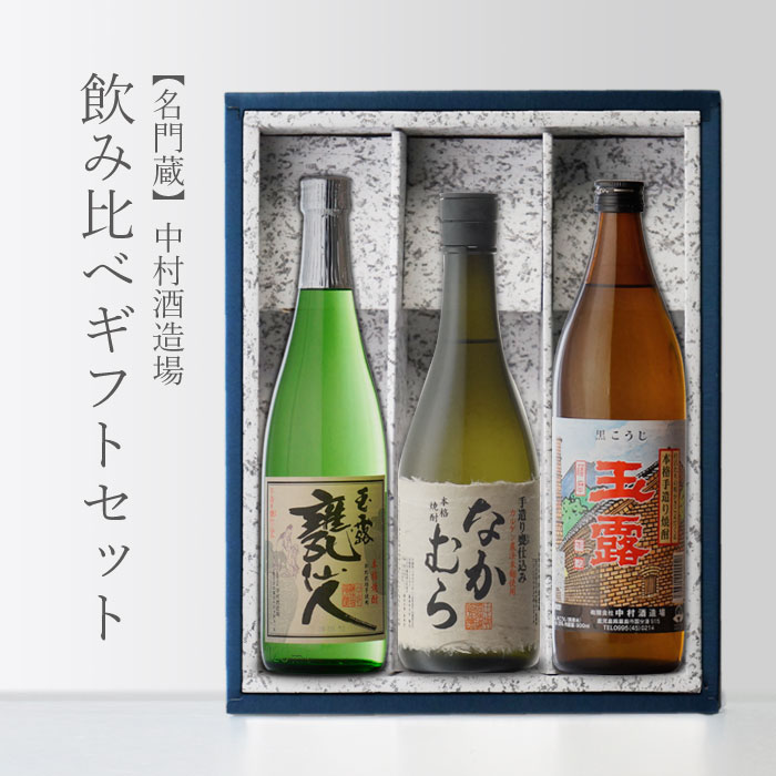 マラソン中P2倍 なかむら 720ml 玉露甕仙人 720ml 玉露黒 900ml 小瓶x合計3本セット 中村酒造場 地域別 送料無料 セット 25度 焼酎 芋 お酒 酒 プレゼント 飲み比べ 内祝い 誕生日 男性 女性 母の日 父の日