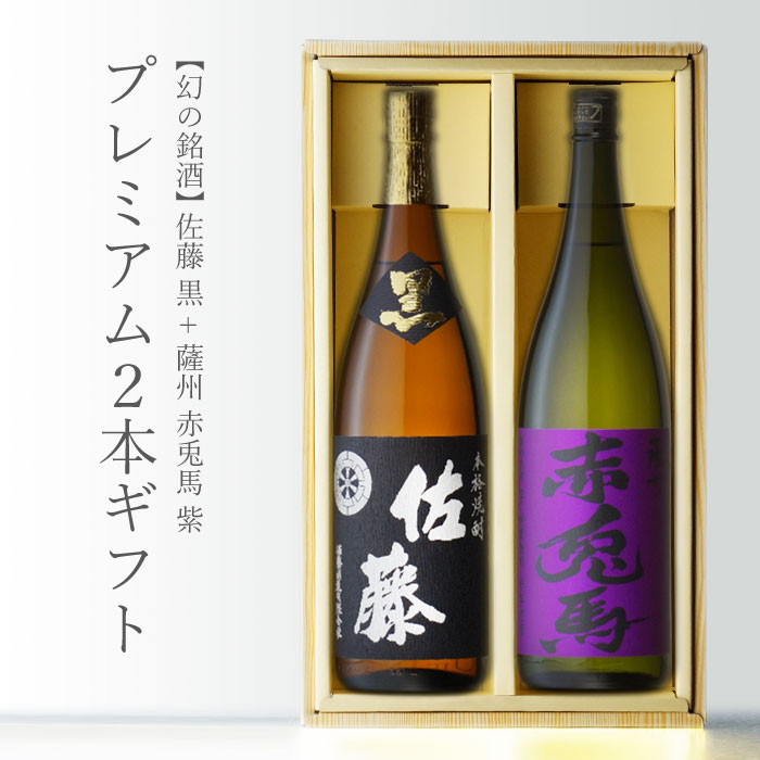 赤兎馬 芋焼酎 紫の赤兎馬 + 佐藤 黒 1800ml 合計2本 芋焼酎2本セット 地域別 送料無料 セット 25度 焼酎 芋 お酒 酒 ギフト プレゼント 飲み比べ 内祝い 誕生日 男性 女性 母の日 父の日