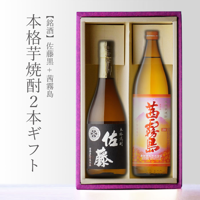 本格焼酎のギフト マラソン中P2倍 【ギフト対応可】佐藤 黒 720ml＋ 茜霧島 900ml 送料込み2本セット 地域別 送料無料 セット 25度 焼酎 芋 お酒 酒 ギフト プレゼント 飲み比べ 内祝い 誕生日 男性 女性 母の日 父の日