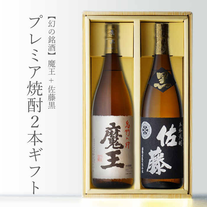 魔王 焼酎 マラソン中P2倍 魔王 + 佐藤・黒 1800ml 合計2本セット 地域別 送料無料 セット 25度 焼酎 芋 お酒 酒 ギフト プレゼント 飲み比べ 内祝い 誕生日 男性 女性 母の日 父の日