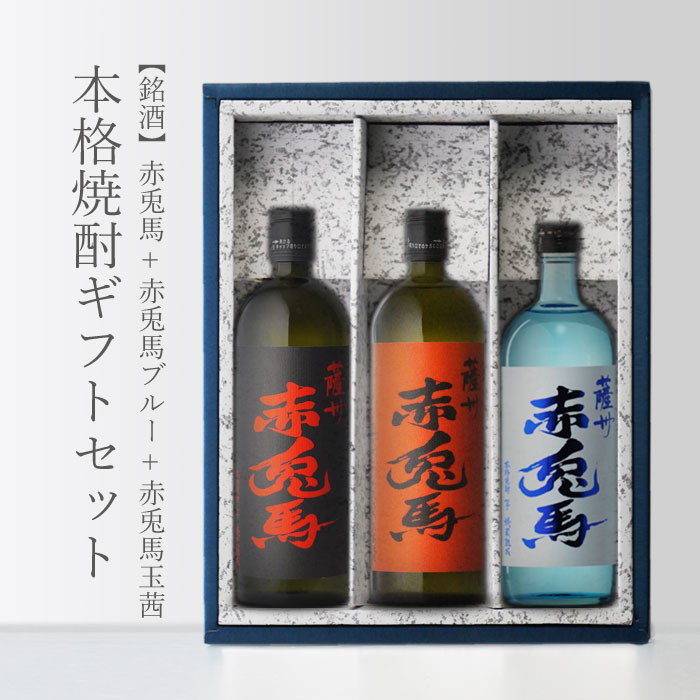 本格焼酎のギフト 赤兎馬 + 赤兎馬ブルー + 赤兎馬玉茜 25度 720ml 飲み比べ 合計3本セット 地域別 送料無料 セット 25度 焼酎 芋 お酒 酒 ギフト プレゼント 飲み比べ 内祝い 誕生日 男性 女性 父の日