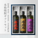 本格焼酎のギフト 赤兎馬 + 紫赤兎馬 + 赤兎馬甕貯蔵 25度 720ml 合計3本セット 地域別 送料無料 セット 焼酎 芋 お酒 酒 ギフト プレゼント 飲み比べ 内祝い 誕生日 男性 女性 母の日