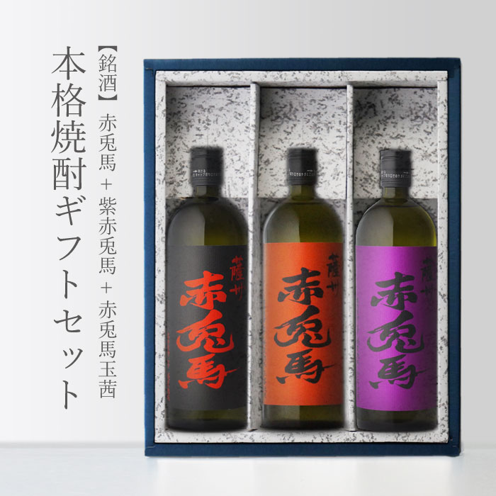 本格焼酎のギフト 赤兎馬 + 紫赤兎馬 + 赤兎馬玉茜 25度 720ml 飲み比べ 合計3本セット 地域別 送料無料 セット 焼酎 芋 お酒 酒 ギフト プレゼント 飲み比べ 内祝い 誕生日 男性 女性 母の日 父の日