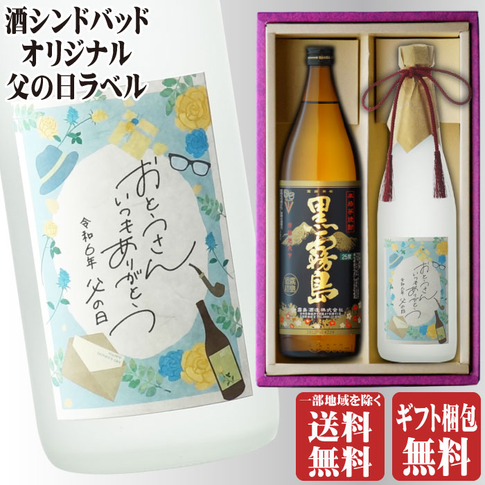 地域別 送料無料 父の日ラベル 博多献上芋720ml + 黒霧島900ml 合計2本セット 25度 霧島酒造 篠崎 焼酎 芋 お酒 酒 ギフト プレゼント 飲み比べ 母の日 父の日 早割