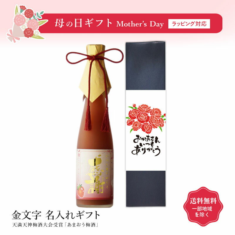 金文字 名入れ あまおうはじめました 苺梅酒 リキュール 篠崎株式会社 6度 500ml瓶 地域別 送料無料 セット リキュール お酒 酒 ギフト プレゼント 飲み比べ 内祝い 誕生日 男性 女性 母の日 父の日