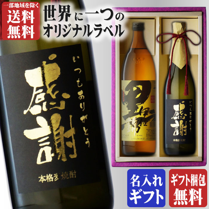 本格焼酎のギフト マラソン中P2倍 金文字 名入れ 黒伊佐錦900ml + 博多献上麦720ml 合計2本セット 地域別 送料無料 25度 芋焼酎 大口酒造 麦焼酎 焼酎 芋 お酒 酒 ギフト プレゼント 飲み比べ 母の日 父の日 早割