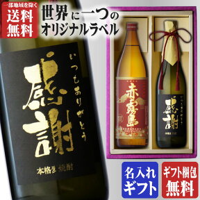 金文字 名入れ 送料無料 赤霧島900ml + 博多献上麦720ml 合計2本セット 地域別 送料無料 25度 芋焼酎 霧島酒造 麦焼酎 焼酎 お酒 酒 ギフト プレゼント 飲み比べ 母の日