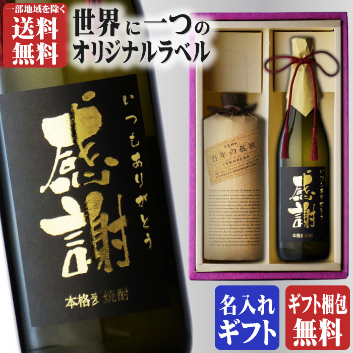 名入れ麦焼酎 金文字 名入れ 送料無料 百年の孤独720ml + 博多献上麦720ml 合計2本セット 地域別 送料無料 麦焼酎 黒木本店 宮崎県 博多献上 麦焼酎 篠崎 福岡県 焼酎 麦 お酒 酒 ギフト プレゼント 飲み比べ 内祝い 誕生日 男性 女性 父の日