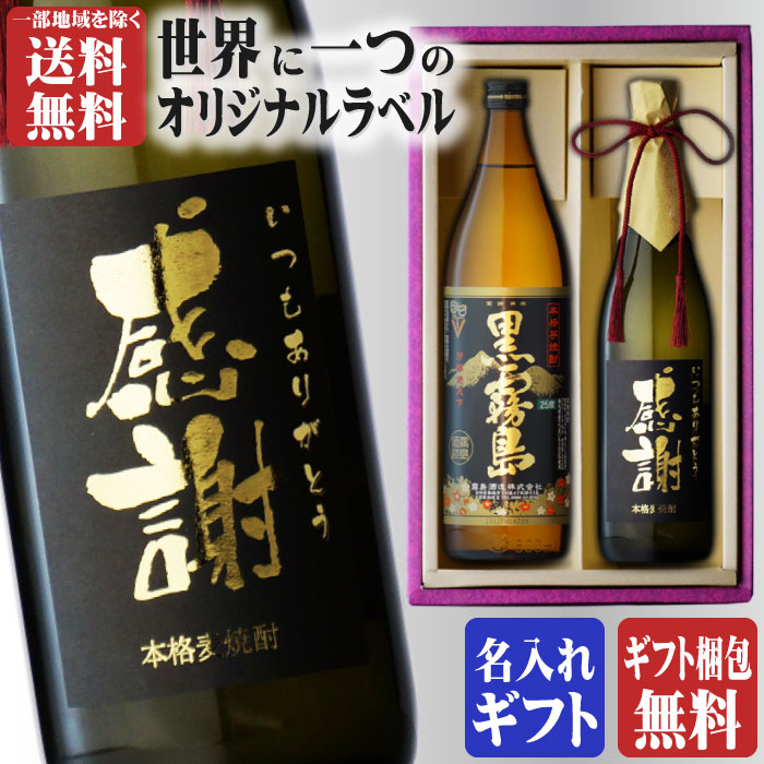 芋焼酎 金文字 名入れ 黒霧島900ml + 博多献上麦720ml 合計2本セット 地域別 送料無料 25度 芋焼酎 霧島酒造 麦焼酎 篠崎 焼酎 芋 お酒 酒 ギフト プレゼント 飲み比べ 母の日 父の日 早割