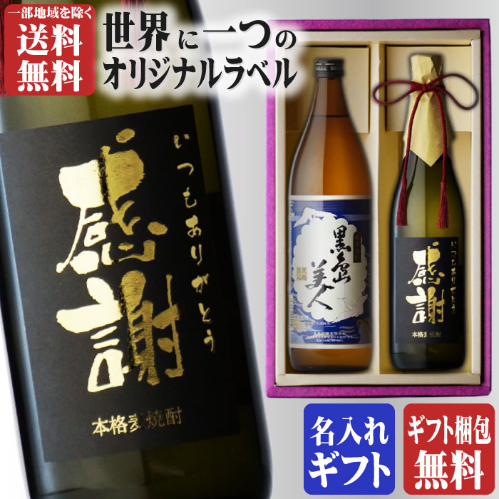 芋焼酎 マラソン中P2倍 金文字 名入れ 黒島美人900ml + 博多献上麦720ml 合計2本セット 地域別 送料無料 25度 芋焼酎 長島研醸 麦焼酎 焼酎 芋 お酒 酒 ギフト プレゼント 飲み比べ 母の日 父の日 早割