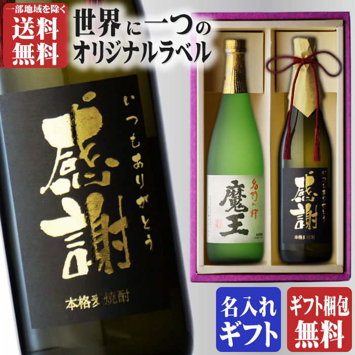 名入れのお酒 金文字 名入れ 魔王720ml + 博多献上麦720ml 合計2本セット 地域別 送料無料 25度 芋焼酎 白玉醸造 25度 鹿児島県 博多献上 麦焼酎 篠崎 福岡県 焼酎 芋 お酒 酒 ギフト プレゼント 飲み比べ 内祝い 誕生日 男性 女性 父の日