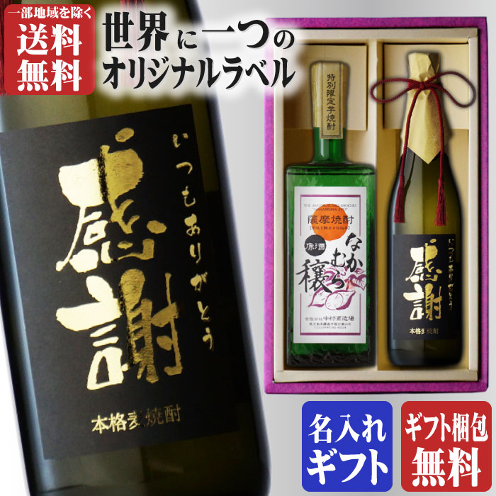 金文字 名入れ なかむら穣720ml + 博多献上麦720ml 合計2本セット 地域別 送料無料 25度 芋焼酎 中村酒造場 篠崎 麦焼酎 焼酎 芋 お酒 酒 ギフト プレゼント 飲み比べ 内祝い 誕生日 男性 女性 宅飲み 家飲み お中元