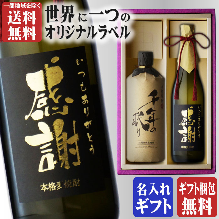 お酒グッズの名入れのお酒 マラソン中P2倍 金文字 名入れ 千年の眠り720ml + 博多献上麦720ml 合計2本セット 地域別 送料無料 麦焼酎 篠崎 博多献上 麦焼酎 篠崎 焼酎 麦 お酒 酒 ギフト プレゼント 飲み比べ 内祝い 誕生日 男性 女性 母の日 父の日 早割