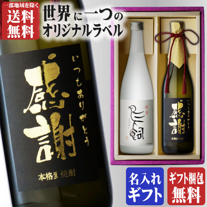 本格焼酎のギフト マラソン中P2倍 金文字 名入れ 鳥飼720ml + 博多献上麦720ml 合計2本セット 地域別 送料無料 25度 米焼酎 鳥飼酒造 熊本県 麦焼酎 焼酎 芋 お酒 酒 ギフト プレゼント 飲み比べ 母の日 父の日 早割