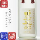 焼酎（予算3000円以内） 金文字 名入れ 博多献上 芋 芋焼酎 篠崎 25度 720ml 瓶 選べる 手書き フォント 包装無料 熨斗無料 メッセージカード無料 地域別 送料無料 セット 焼酎 芋 お酒 酒 ギフト プレゼント 飲み比べ 内祝い 誕生日 男性 女性 母の日