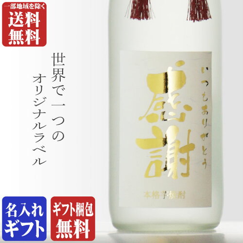 あす楽【名入れ】【化粧箱付】【金文字】【記念品】【焼酎】【酒】【...