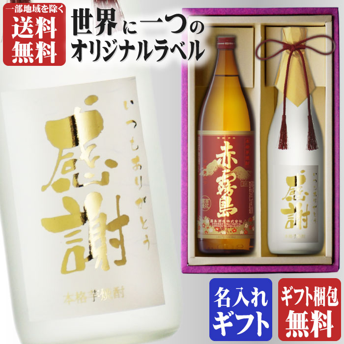 名入れ焼酎 金文字 名入れ 送料無料 赤霧島900ml + 博多献上芋720ml 合計2本セット 地域別 送料無料 25度 霧島酒造 博多献上 焼酎 芋 お酒 酒 ギフト プレゼント 飲み比べ 父の日