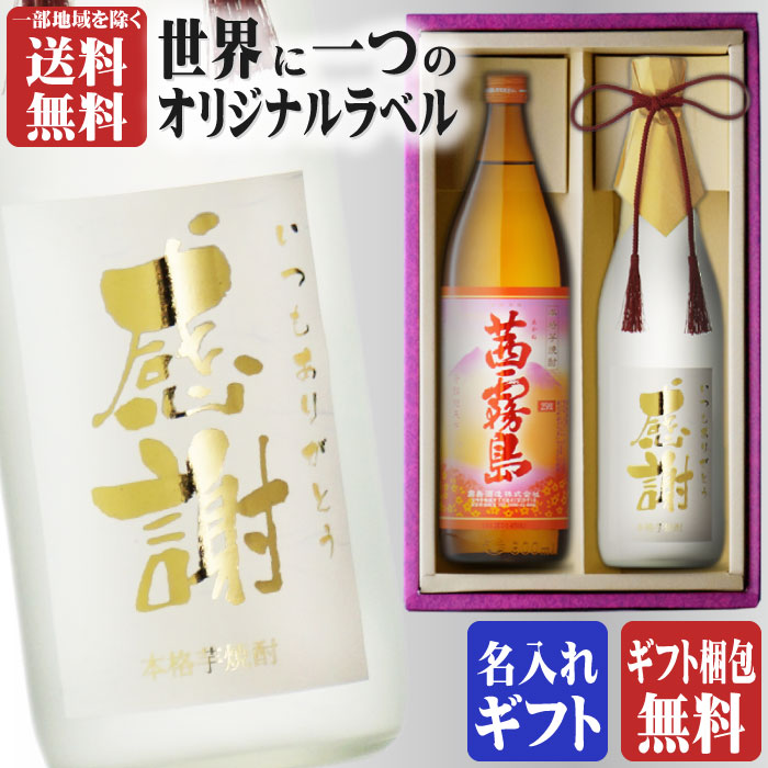 金文字 名入れ 茜霧島900ml + 博多献上芋720ml 合計2本セット 地域別 送料無料 25度 芋焼酎 霧島酒造 宮崎県 焼酎 芋 お酒 酒 ギフト プレゼント 飲み比べ 宅飲み 家飲み お中元