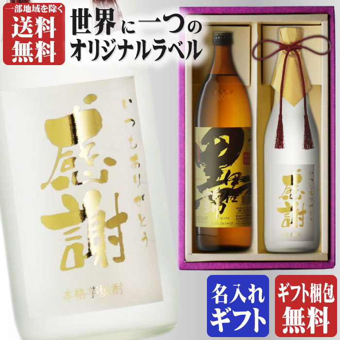 金文字 名入れ 黒伊佐錦900ml + 博多献上芋720ml 合計2本セット 地域別 送料無料 25度 芋焼酎 大口酒造 芋焼酎 焼酎 芋 お酒 酒 ギフト プレゼント 飲み比べ 宅飲み 家飲み お中元