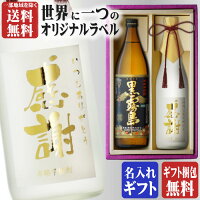 金文字 名入れ 送料無料 黒霧島900ml + 博多献上芋720ml 合計2本セット 地域別 送...