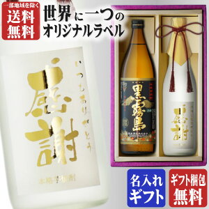 金文字 名入れ 送料無料 黒霧島900ml + 博多献上芋720ml 合計2本セット 地域別 送料無料 25度 霧島酒造 宮崎県 博多献上 篠崎 福岡県 焼酎 芋 お酒 酒 ギフト プレゼント 飲み比べ 内祝い 誕生日 男性 女性 宅飲み 家飲み 残暑見舞い 敬老の日