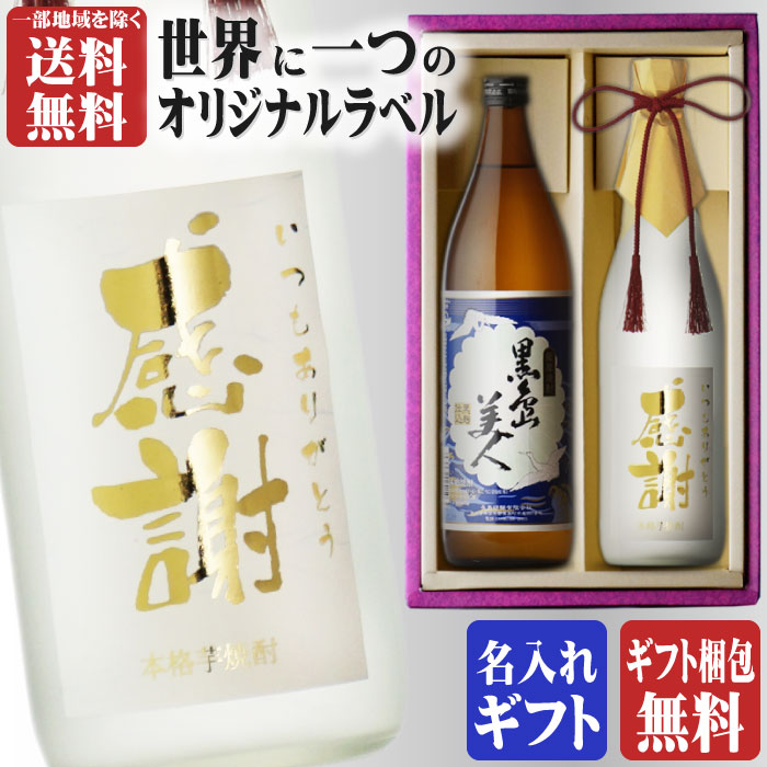 芋焼酎 金文字 名入れ 黒島美人900ml + 博多献上芋720ml 合計2本セット 地域別 送料無料 25度 黒島美人 長島研醸 芋焼酎 焼酎 芋 お酒 酒 ギフト プレゼント 飲み比べ 母の日 父の日 早割