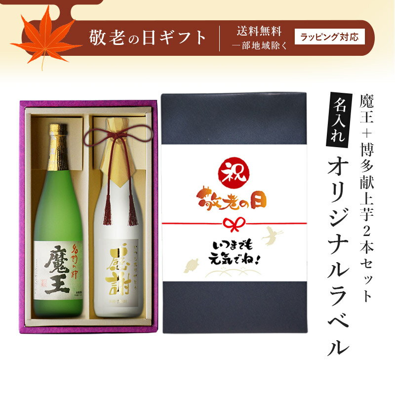 金文字 名入れ 魔王720ml + 博多献上芋720ml 合計2本セット 地域別 送料無料 25度 芋焼酎 白玉醸造 鹿児島県 博多献上 芋焼酎 篠崎 福岡県 焼酎 芋 お酒 酒 ギフト プレゼント 飲み比べ 内祝い 誕生日 男性 女性 宅飲み 家飲み お中元