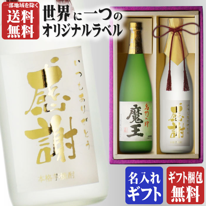 名入れ焼酎 金文字 名入れ 魔王720ml + 博多献上芋720ml 合計2本セット 地域別 送料無料 25度 芋焼酎 白玉醸造 鹿児島県 博多献上 芋焼酎 篠崎 福岡県 焼酎 芋 お酒 酒 ギフト プレゼント 飲み比べ 内祝い 誕生日 男性 女性 母の日 父の日 早割