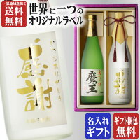 金文字 名入れ 魔王720ml + 博多献上芋720ml 合計2本セット 地域別 送料無料 25度 ...