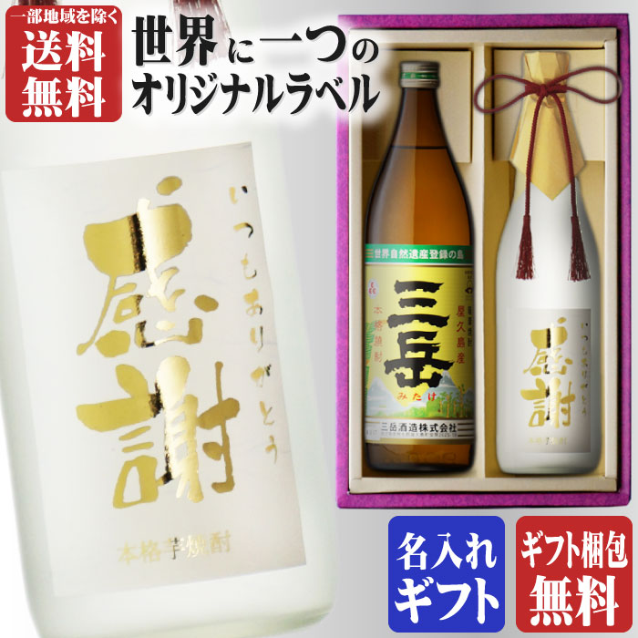 名入れ焼酎 金文字 名入れ 三岳900ml + 博多献上芋720ml 合計2本セット 地域別 送料無料 25度 芋焼酎 三岳酒造 芋焼酎 篠崎 焼酎 芋 お酒 酒 ギフト プレゼント 飲み比べ 母の日 父の日 早割