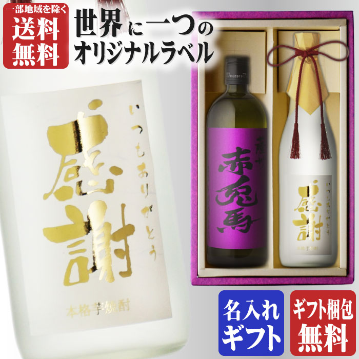 芋焼酎 マラソン中P2倍 金文字 名入れ 紫 赤兎馬720ml + 博多献上芋720ml 合計2本セット 地域別 送料無料 25度 芋焼酎 濱田酒造 芋焼酎 焼酎 芋 お酒 酒 ギフト プレゼント 飲み比べ 母の日 父の日 早割