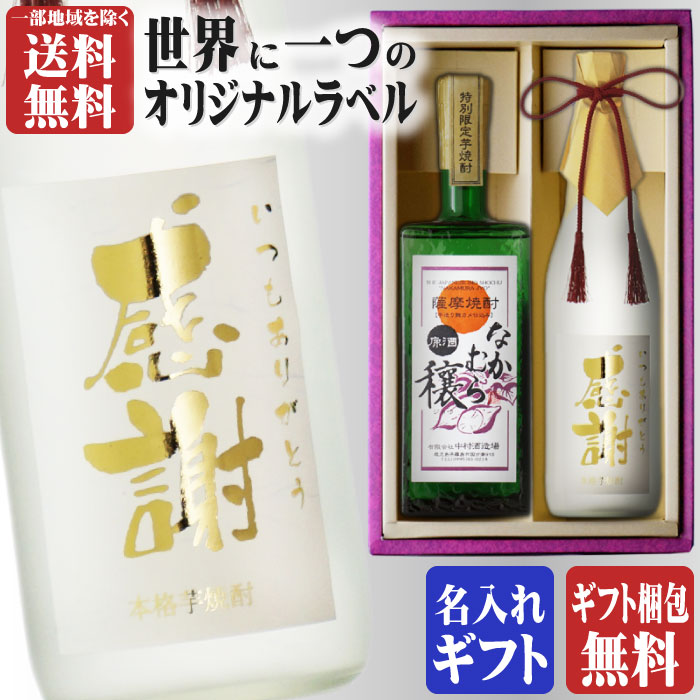 芋焼酎 金文字 名入れ なかむら穣720ml + 博多献上芋720ml 合計2本セット 地域別 送料無料 25度 芋焼酎 中村酒造場 篠崎 焼酎 芋 お酒 酒 ギフト プレゼント 飲み比べ 内祝い 誕生日 男性 女性 母の日