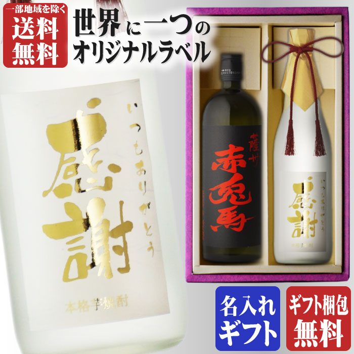 金文字 名入れ 赤兎馬720ml + 博多献上芋720ml 合計2本セット 地域別 送料無料 25度 芋焼酎 濱田酒造 芋焼酎 焼酎 芋 お酒 酒 ギフト プレゼント 飲み比べ 宅飲み 家飲み 母の日