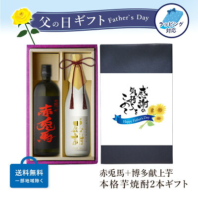 【最大350円引CP配布】金文字 名入れ 赤兎馬720ml + 博多献上芋720ml 合計2本セット 地域別 送料無料 25度 芋焼酎 濱田酒造 芋焼酎 焼酎 芋 お酒 酒 ギフト プレゼント 飲み比べ 宅飲み 家飲み 父の日