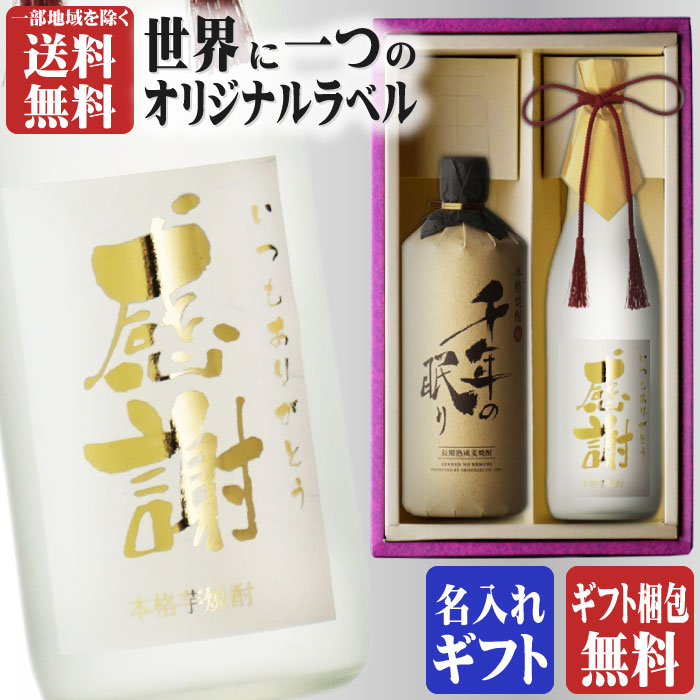 金文字 名入れ 千年の眠り720ml + 博多献上芋720ml 合計2本セット 地域別 送料無料 25度 麦焼酎 篠崎 博多献上 芋焼酎 篠崎 焼酎 芋 お酒 酒 ギフト プレゼント 飲み比べ 内祝い 誕生日 男性 女性 宅飲み 家飲み お中元