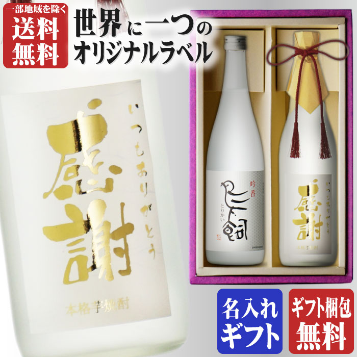 おしゃれな名入れのお酒 SS期間P2倍 金文字 名入れ 送料無料 鳥飼720ml + 博多献上芋720ml 合計2本セット 地域別 送料無料 25度 米焼酎 鳥飼酒造 篠崎 焼酎 芋 お酒 酒 ギフト プレゼント 飲み比べ 父の日