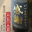金文字 名入れ 博多献上麦 麦焼酎 篠崎 25度 720ml 瓶 選べる 手書き フォント 包装無料 熨斗無料 メッセージカード無料 地域別 送料無料 セット ...
