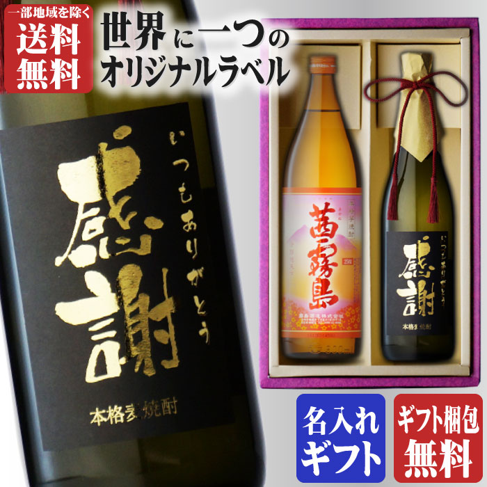 芋焼酎 金文字 名入れ 茜霧島900ml + 博多献上麦720ml 合計2本セット 地域別 送料無料 25度 芋焼酎 霧島酒造 麦焼酎 篠崎 焼酎 芋 お酒 酒 ギフト プレゼント 飲み比べ 母の日 父の日 早割