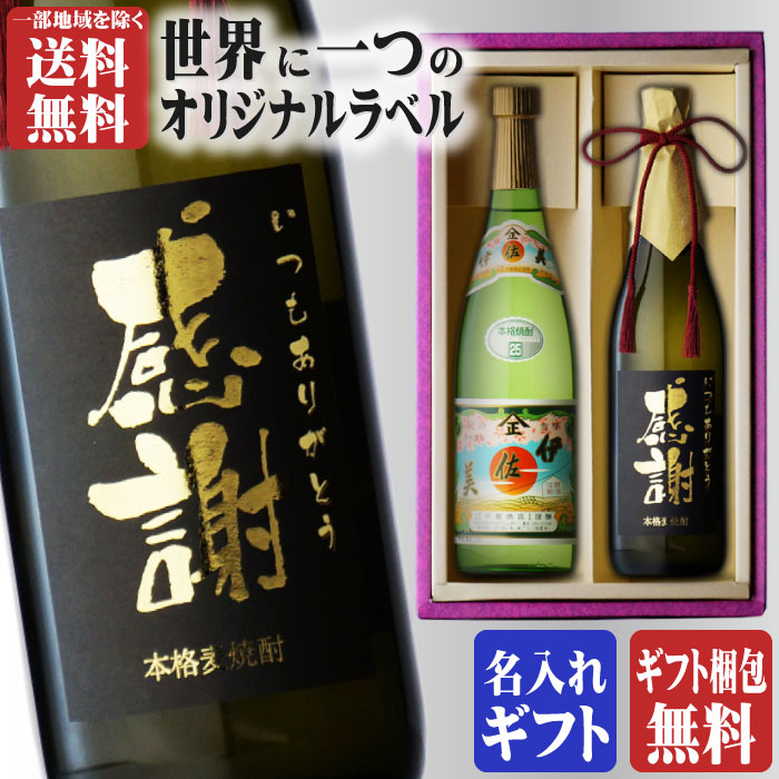 芋焼酎 金文字 名入れ 伊佐美720ml + 博多献上麦720ml 2本セット 地域別 送料無料 25度 芋焼酎 甲斐商店 鹿児島県 博多献上 麦焼酎 篠崎 福岡県 焼酎 芋 お酒 酒 ギフト プレゼント 飲み比べ 内祝い 誕生日 男性 女性 母の日 父の日 早割